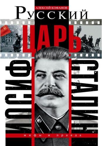 Обложка книги «Русский царь Иосиф Сталин»