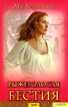 Обложка книги «Рыжеволосая бестия»