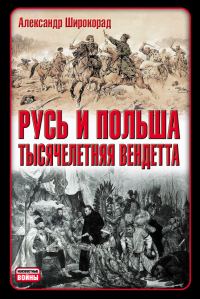 Обложка книги «Русь и Польша. Тысячелетняя вендетта»