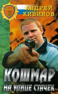 Обложка книги «Кошмар на улице Стачек»