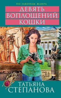 Обложка книги «Девять воплощений кошки»