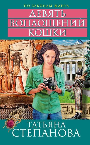 Обложка книги «Девять воплощений кошки»