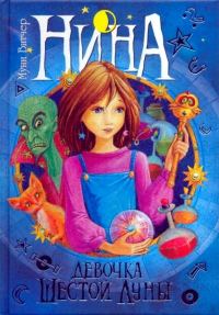 Обложка книги «Нина — девочка Шестой Луны»