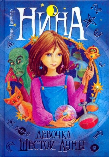 Обложка книги «Нина — девочка Шестой Луны»