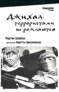 Обложка книги «Джихад: террористами не рождаются»