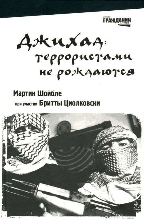 Обложка книги «Джихад: террористами не рождаются»