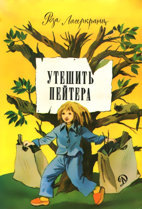 Обложка книги «Утешить Пейтера»