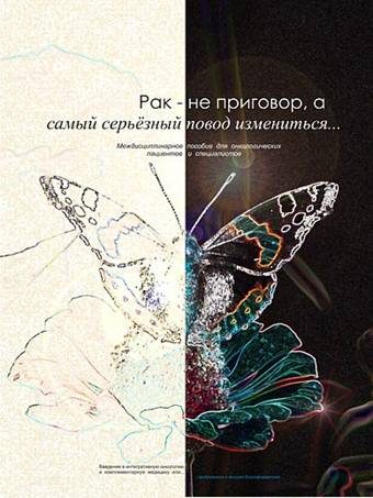 Обложка книги «Рак – не приговор, а самый серьёзный повод измениться...»