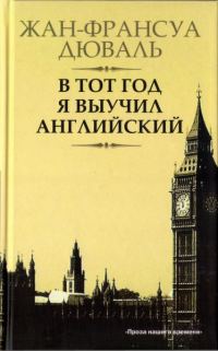 Обложка книги «В тот год я выучил английский»