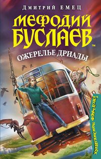 Обложка книги «Ожерелье Дриады»