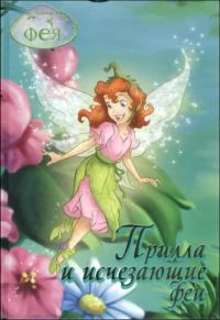 Обложка книги «Прилла и исчезающие феи»