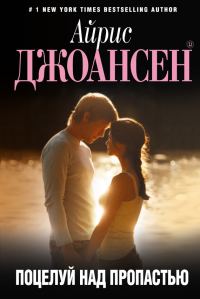 Обложка книги «Поцелуй над пропастью»