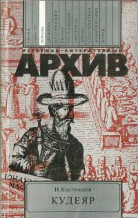 Обложка книги «Кудеяр»