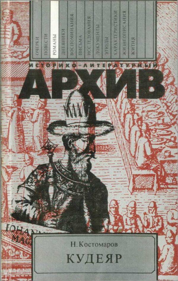 Обложка книги «Кудеяр»