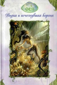 Обложка книги «Видия и исчезнувшая корона»