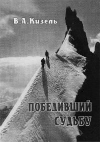 Обложка книги «Победивший судьбу. Виталий Абалаков и его команда.»