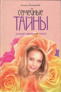 Обложка книги «Семейные тайны»