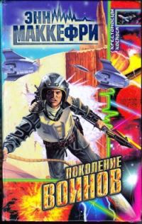 Обложка книги «Поколение воинов»