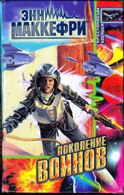 Обложка книги «Поколение воинов»