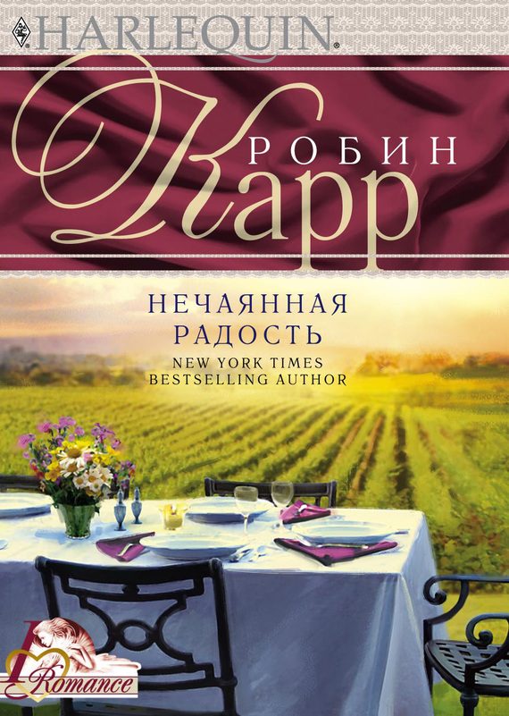 Обложка книги «Нечаянная радость»