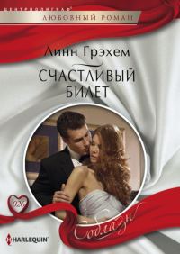 Обложка книги «Счастливый билет»