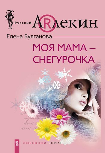 Обложка книги «Моя мама — Снегурочка»