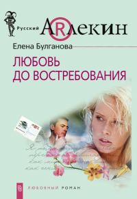 Обложка книги «Любовь до востребования»