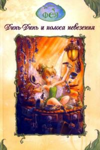 Обложка книги «Динь-Динь и полоса невезения»
