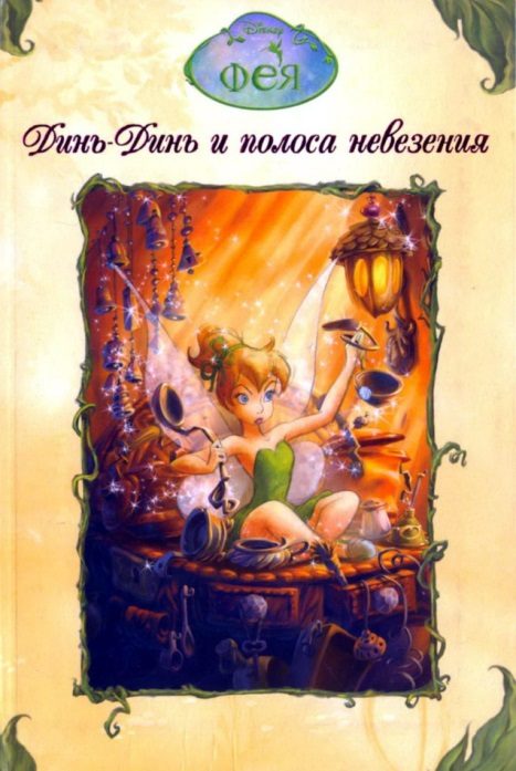 Обложка книги «Динь-Динь и полоса невезения»