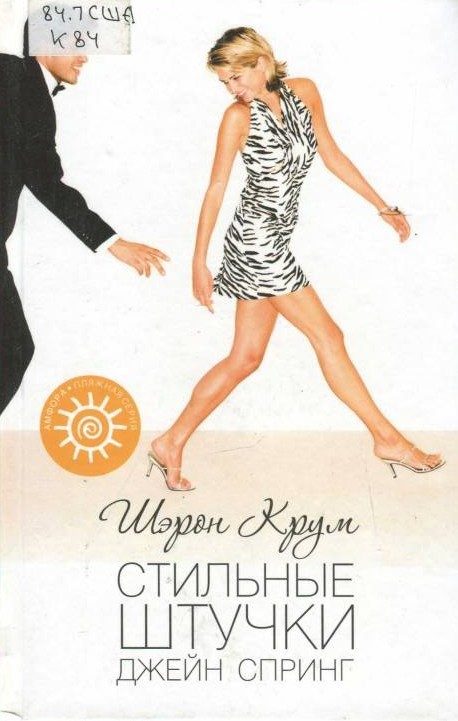 Обложка книги «Стильные штучки Джейн Спринг»