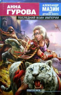 Обложка книги «Последний воин Империи»