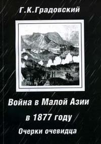 Обложка книги «Война в Малой Азии в 1877 году: очерки очевидца.»