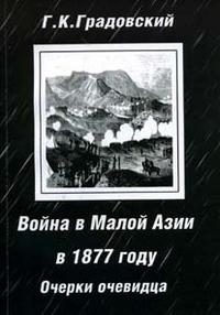 Обложка книги «Война в Малой Азии в 1877 году: очерки очевидца.»