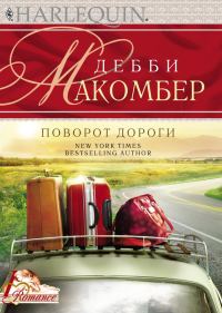 Обложка книги «Поворот дороги»