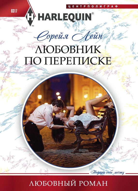 Обложка книги «Любовник по переписке»
