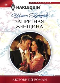 Обложка книги «Запретная женщина»