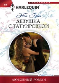 Обложка книги «Девушка с татуировкой»