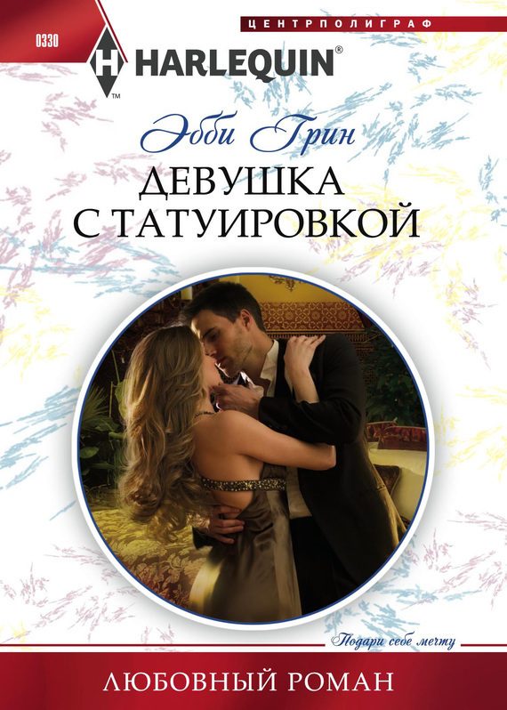 Обложка книги «Девушка с татуировкой»