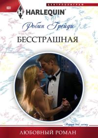 Обложка книги «Бесстрашная»