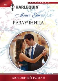 Обложка книги «Разлучница»
