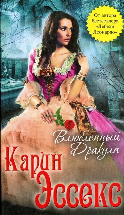 Обложка книги «Влюбленный Дракула»