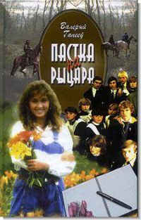 Обложка книги «Пастка на рыцара»
