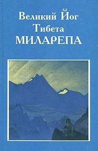 Обложка книги «Великий йог Тибета Миларепа»