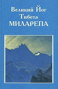 Обложка книги «Великий йог Тибета Миларепа»