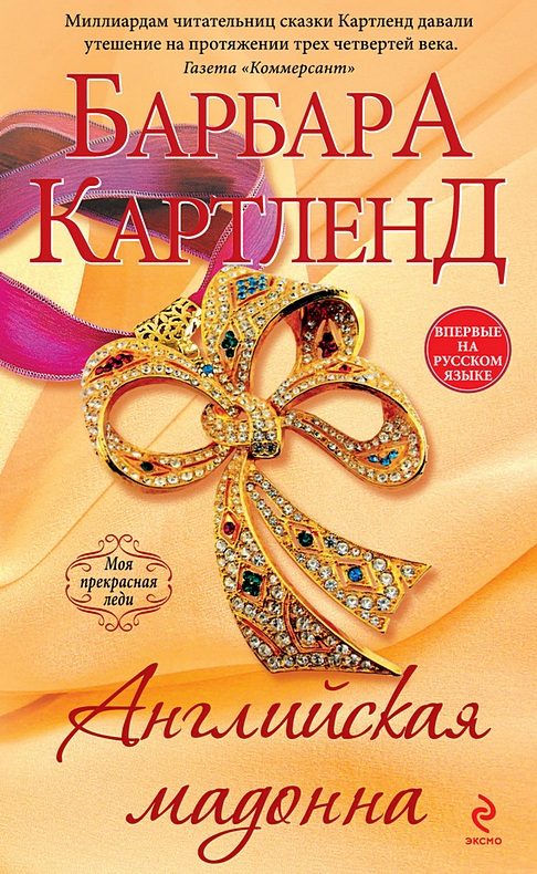 Обложка книги «Английская мадонна»