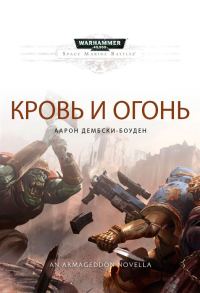 Обложка книги «Кровь и огонь»