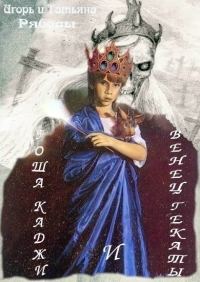 Обложка книги «Гоша Каджи и Венец Гекаты»