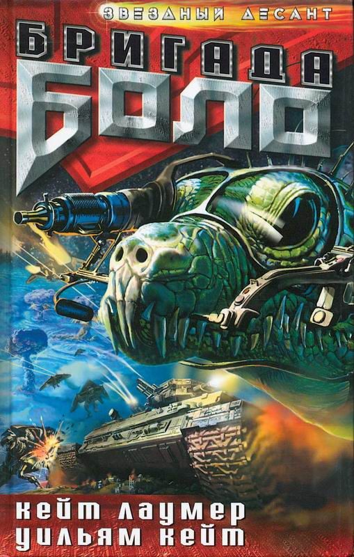 Обложка книги «Бригада «Боло»»