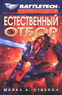 Обложка книги «Естественный отбор»