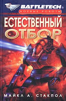 Обложка книги «Естественный отбор»